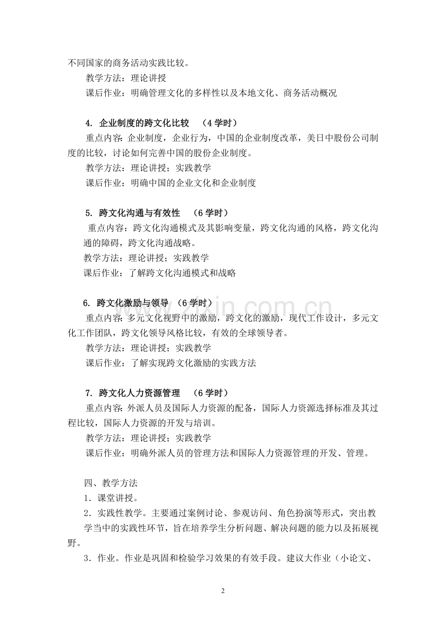 《跨文化管理》课程教学大纲.doc_第2页