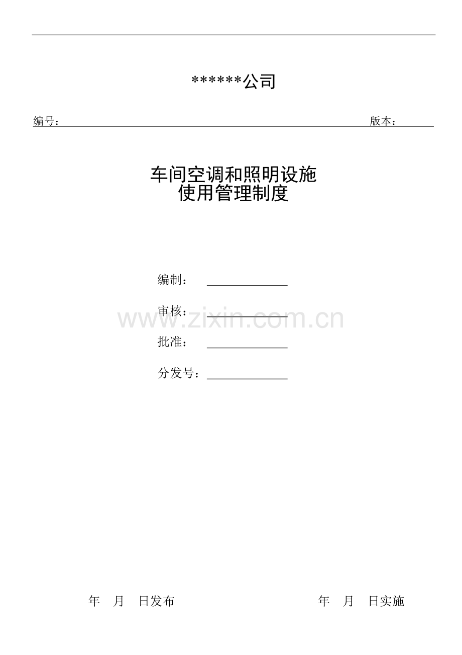 车间空调和照明设施使用管理制度.doc_第1页