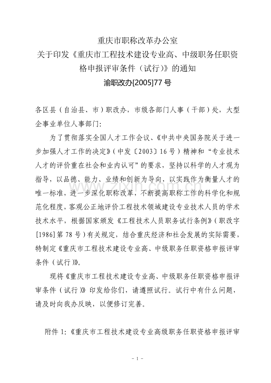 重庆市工程技术建设专业高、中级职务任职资格申报评审条件(试行).doc_第1页