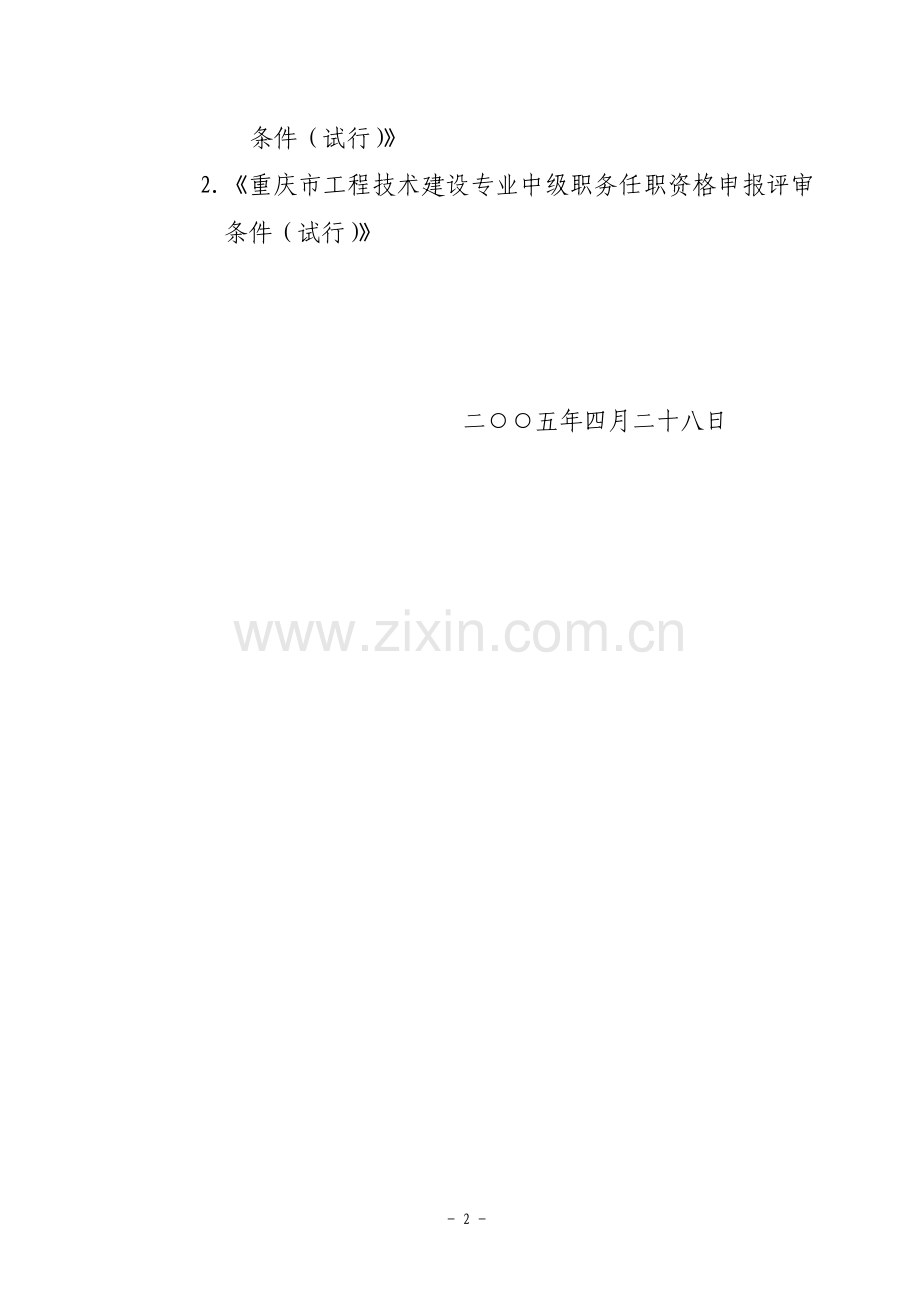 重庆市工程技术建设专业高、中级职务任职资格申报评审条件(试行).doc_第2页