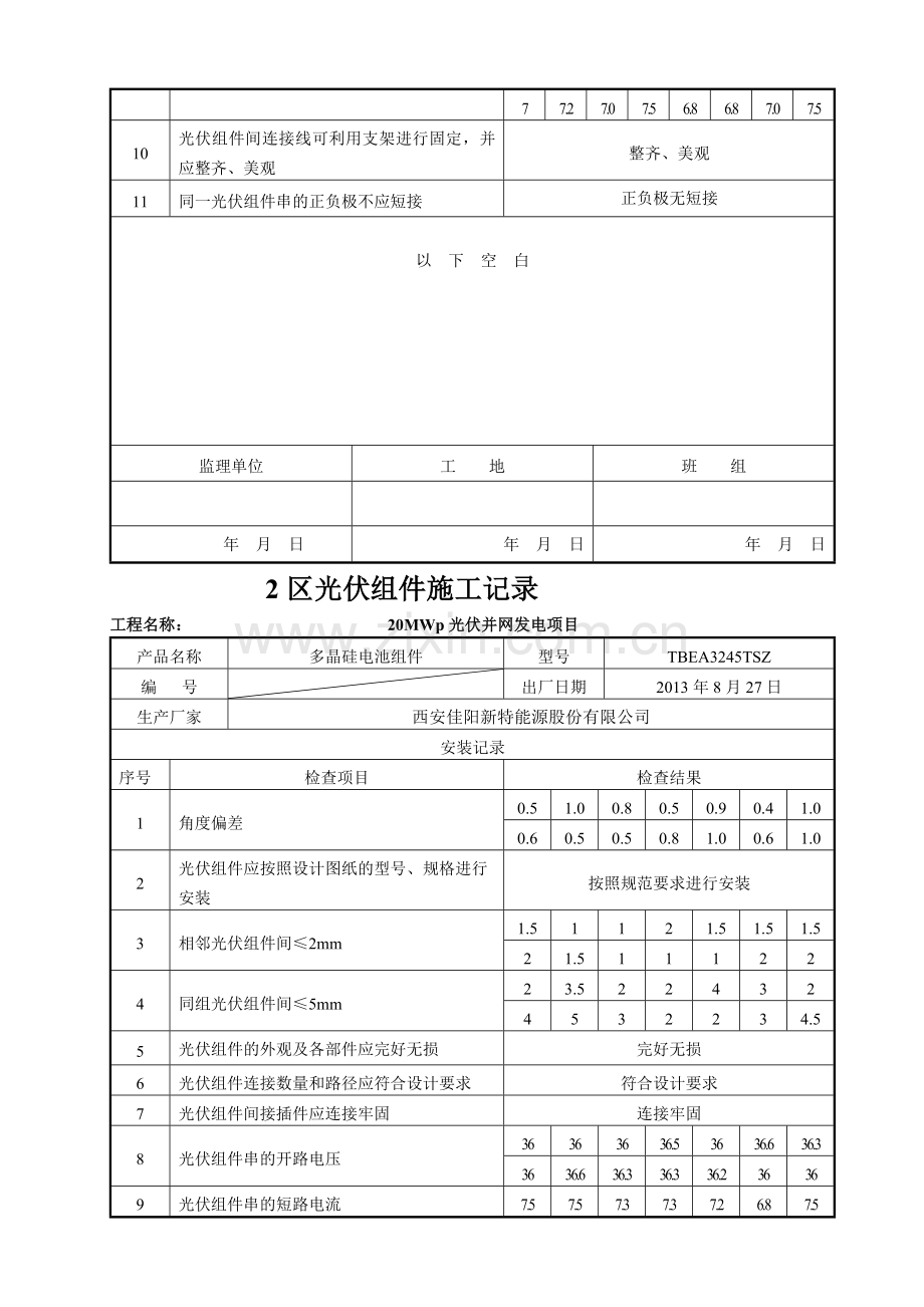 1区光伏组件施工记录.doc_第2页