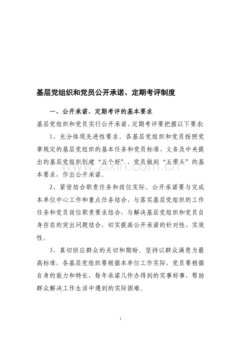 基层党组织和党员公开承诺、定期考评制度.doc_第1页