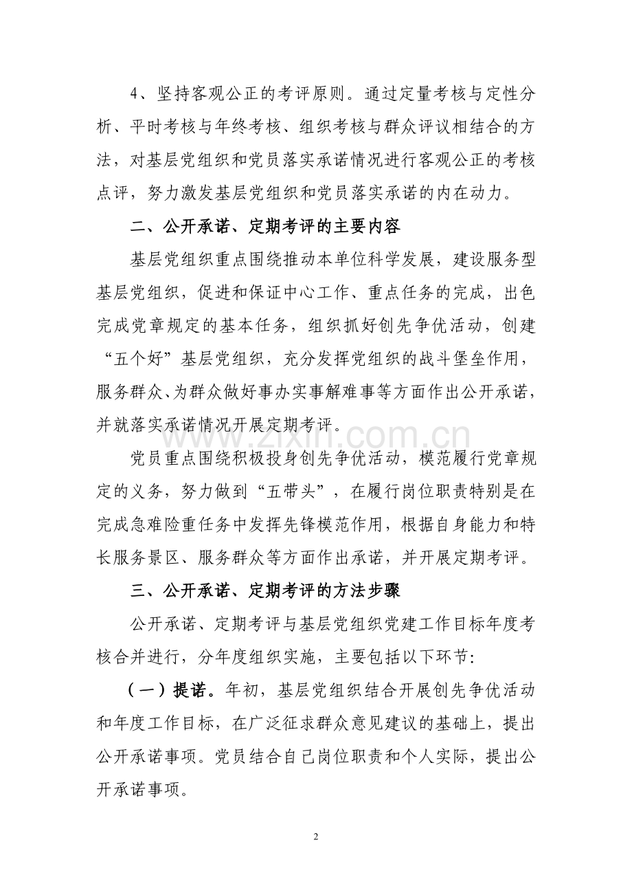 基层党组织和党员公开承诺、定期考评制度.doc_第2页