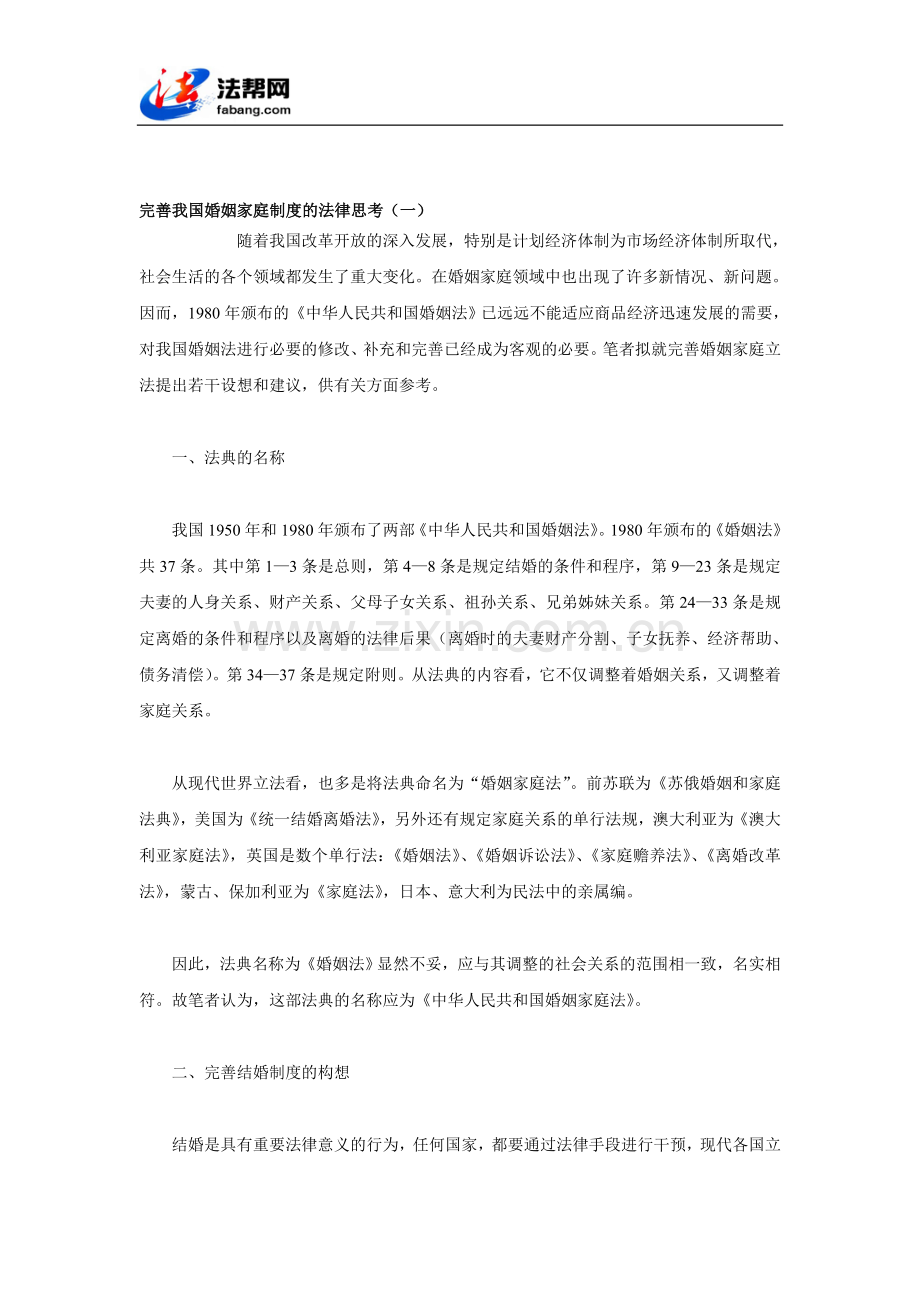 完善我国婚姻家庭制度的法律思考(一).doc_第1页