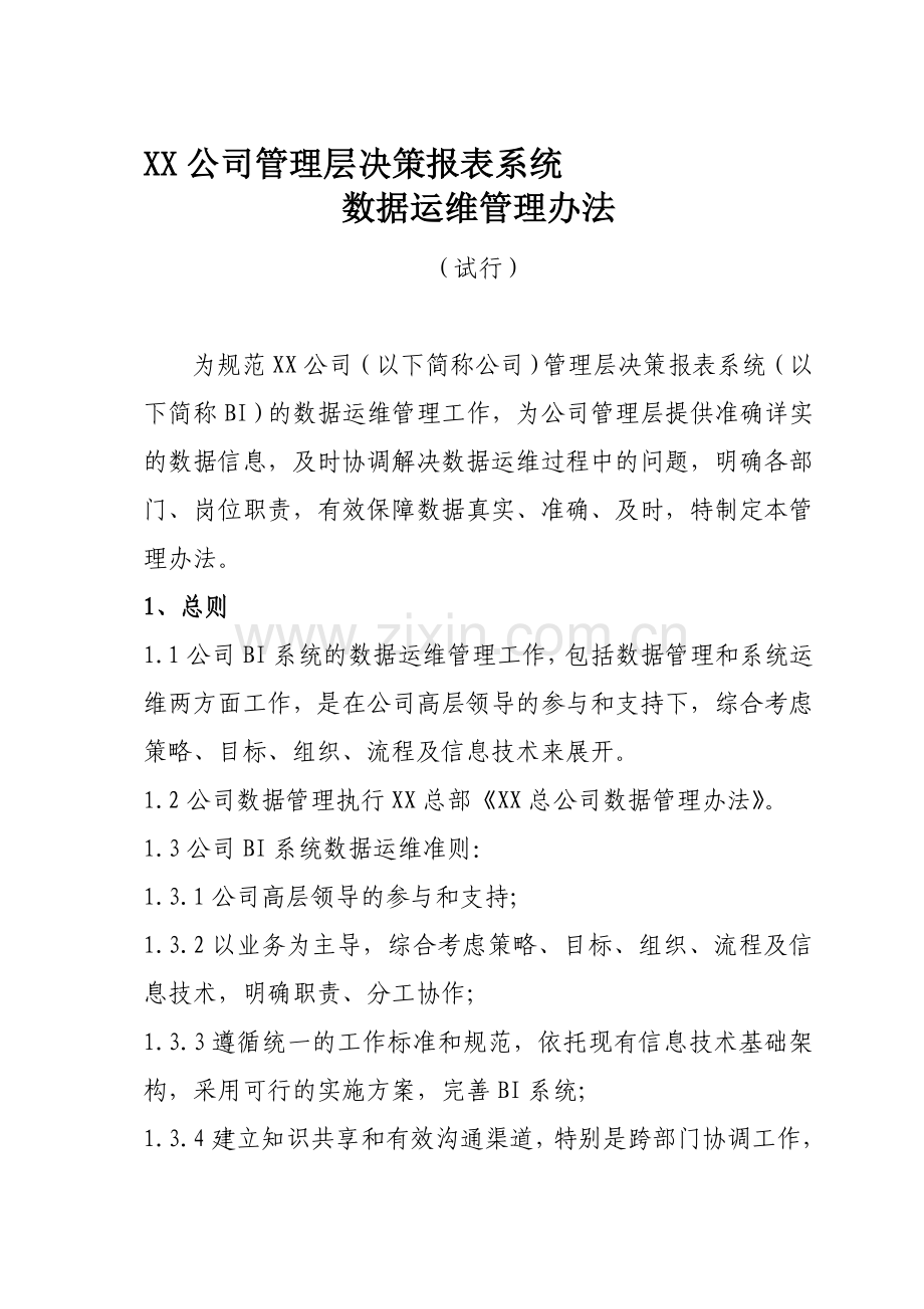 XX公司BI系统数据运维管理办法.doc_第1页