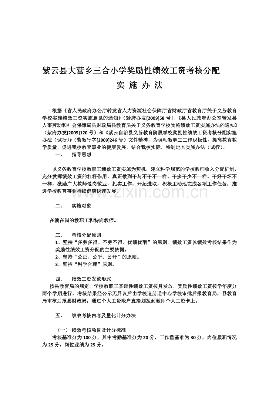 紫云县大营三合小学奖励性绩效工资考核分配3.1..doc_第1页