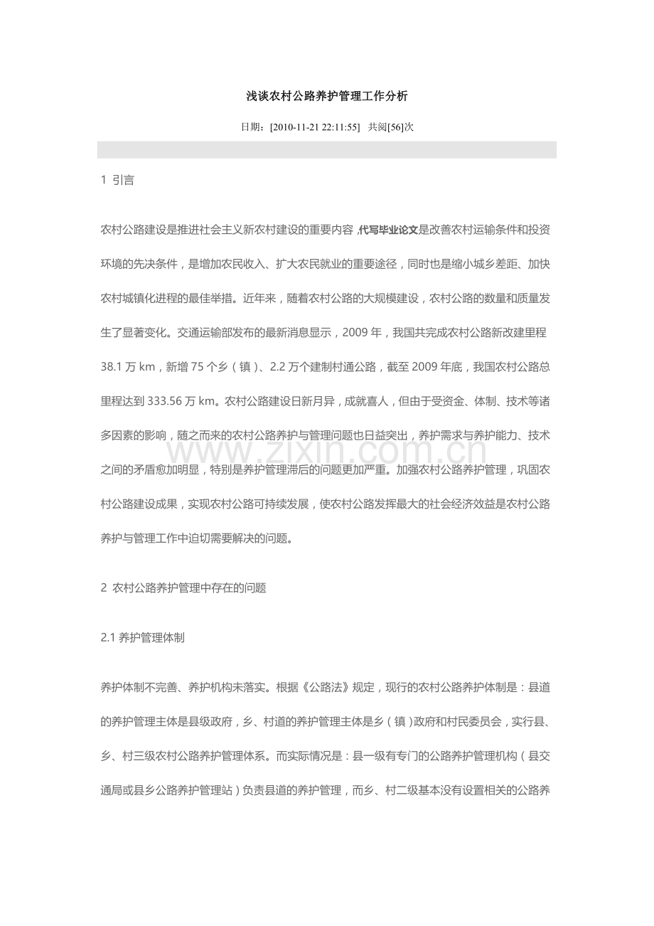 浅谈农村公路养护管理工作分析.doc_第1页