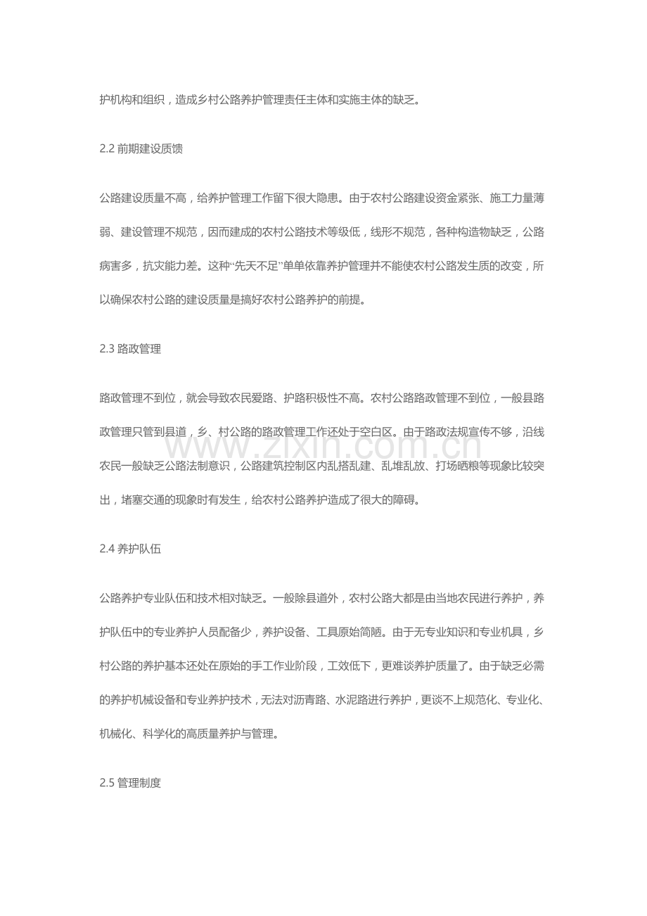 浅谈农村公路养护管理工作分析.doc_第2页