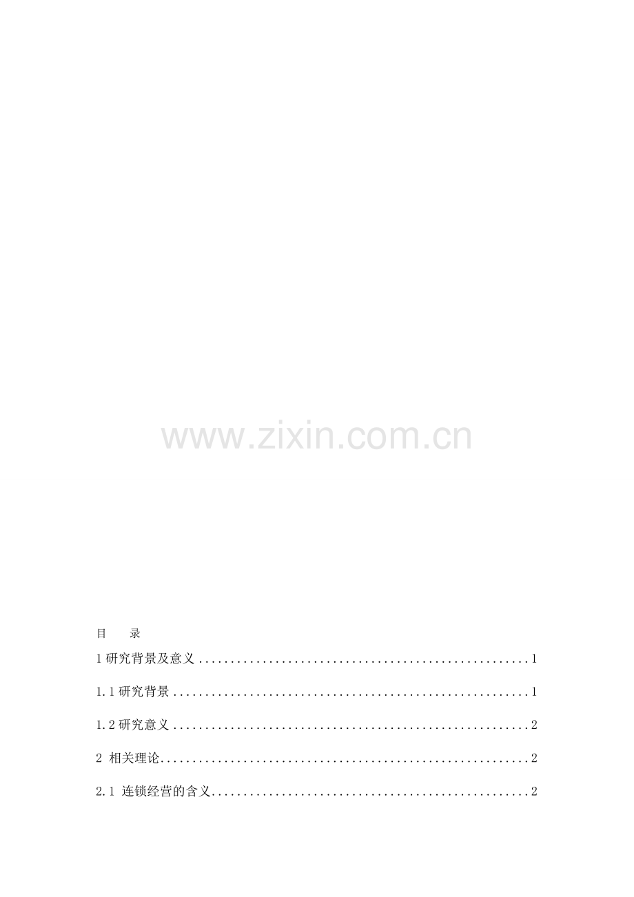 浅谈当前连锁超市经营存在的问题及对策--龚绍群.doc_第1页