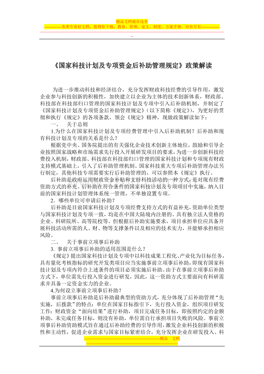资金后补助管理规定解读.doc_第1页