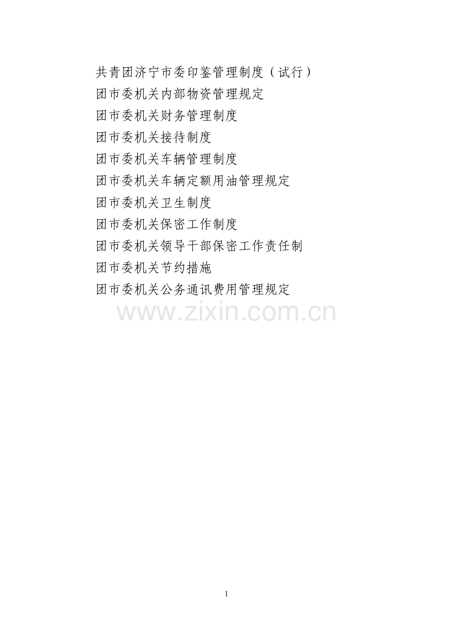 2010机关办公制度(排版).doc_第2页