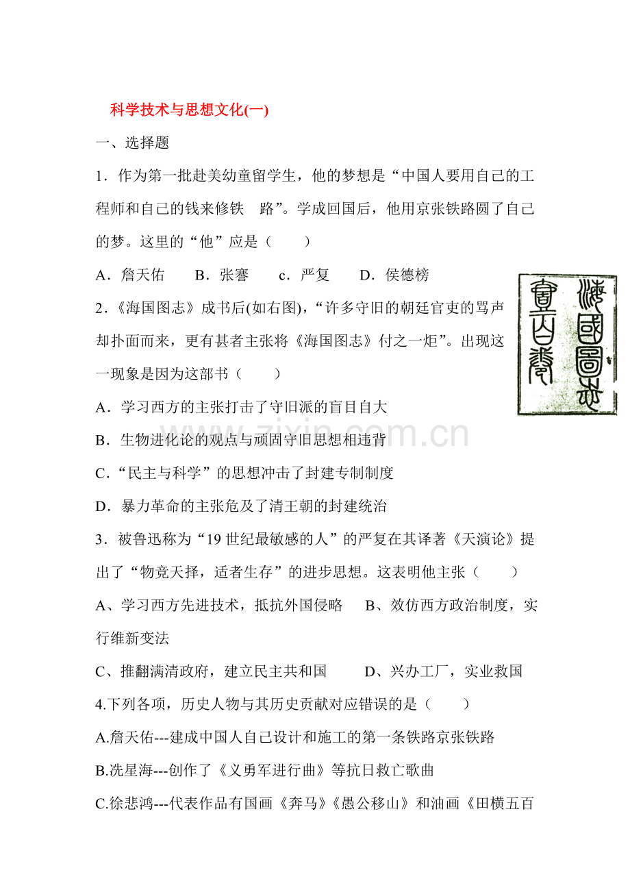 科学技术与思想文化同步检测1.doc_第1页