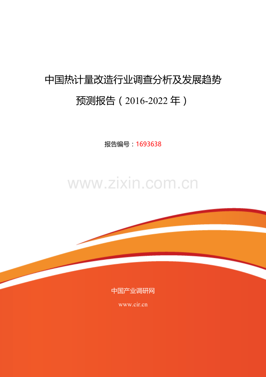 2016年热计量改造现状及发展趋势分析.doc_第1页