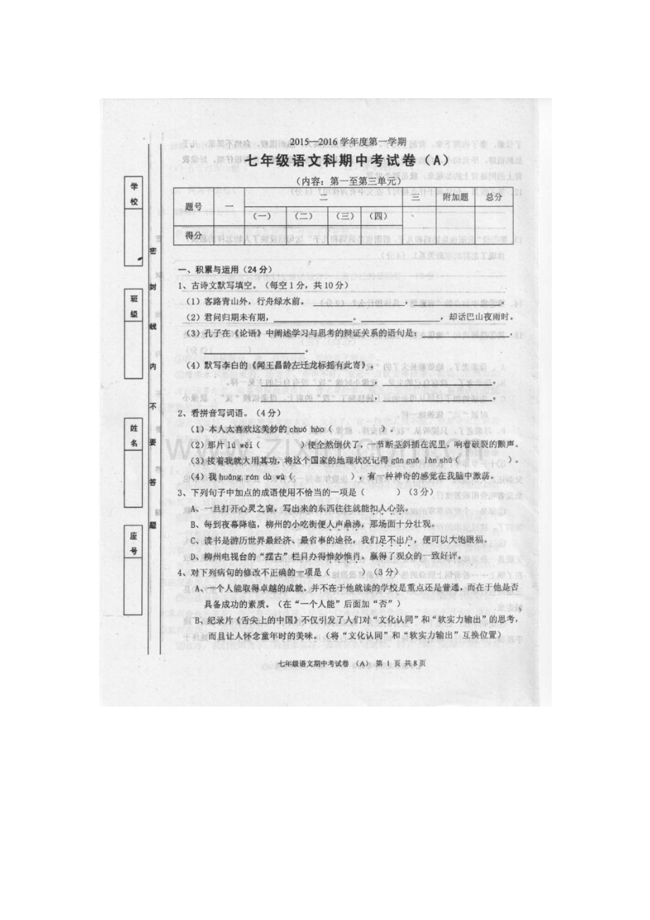 广东省汕头市2015-2016学年七年级语文上册期中试题.doc_第1页