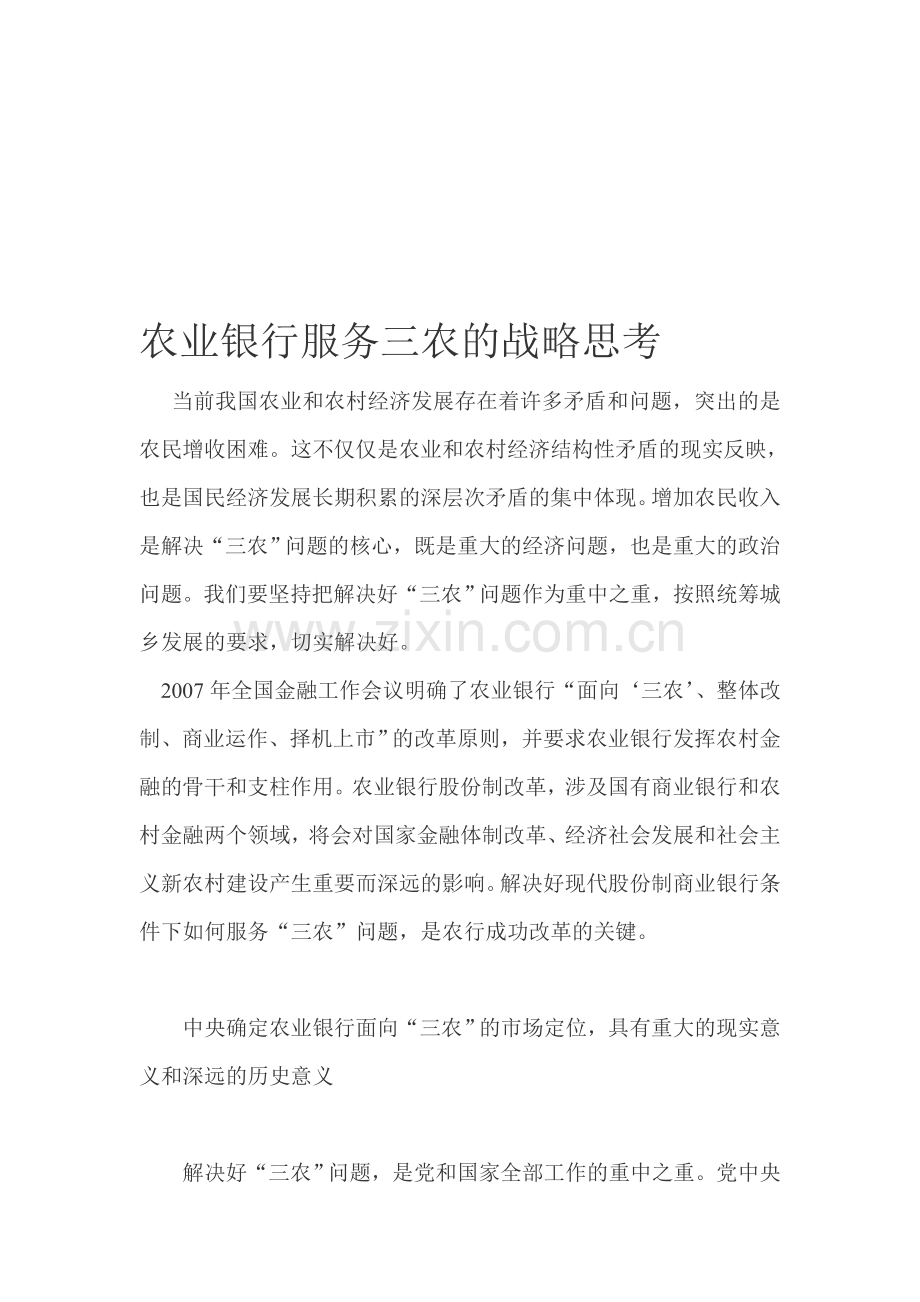 农业银行服务三农的战略思考.doc_第1页
