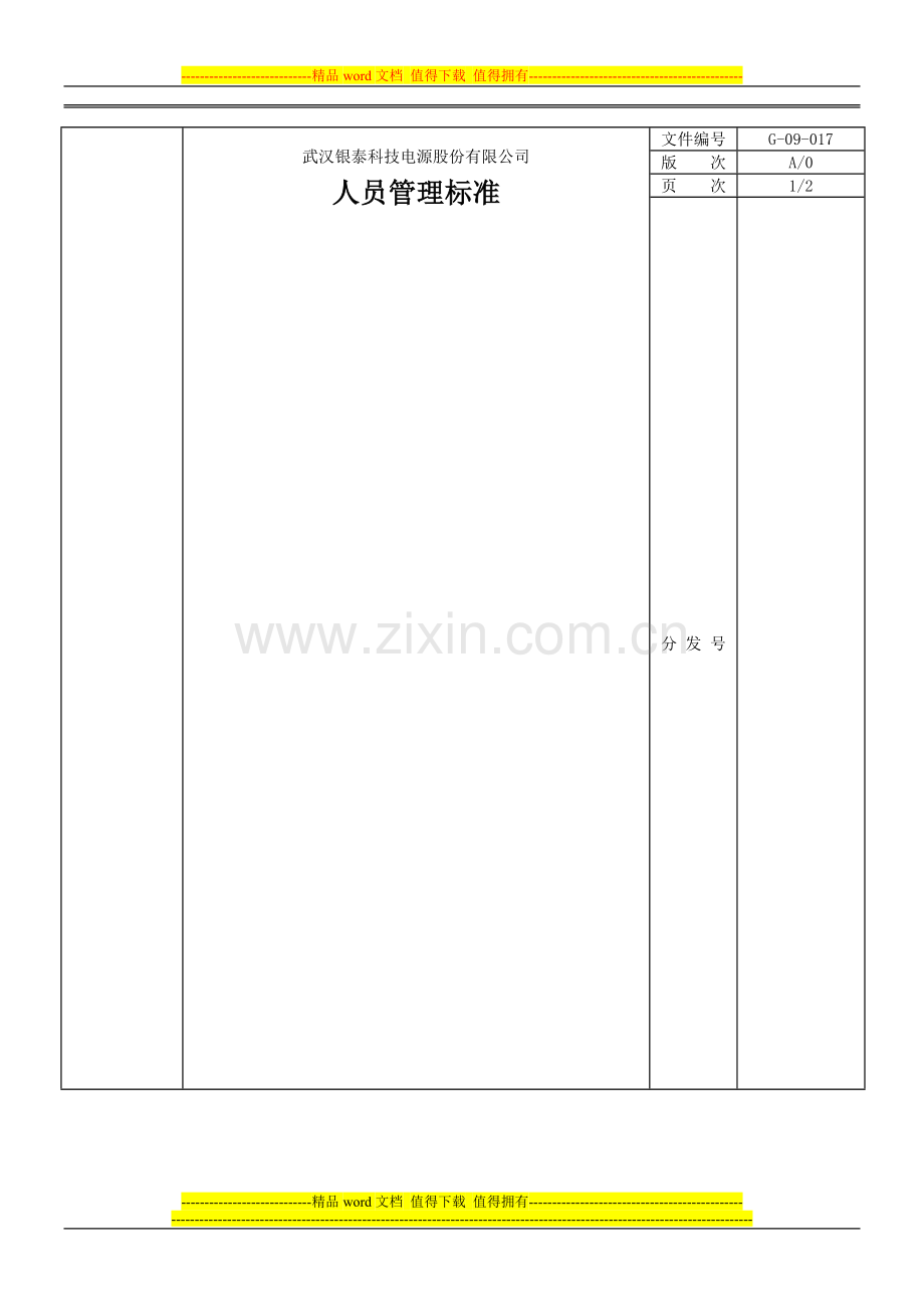G-09-017薪酬管理制度.doc_第1页