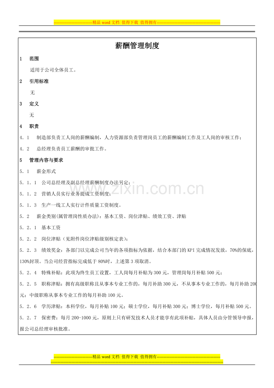 G-09-017薪酬管理制度.doc_第2页