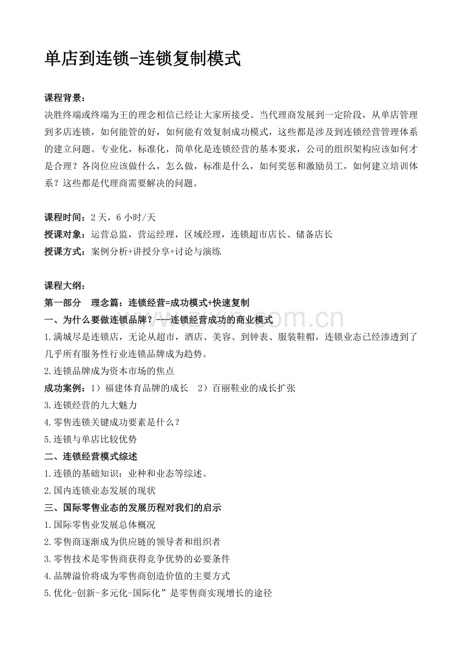 01-王山老师《从单店到连锁-连锁复制模式》.doc_第1页