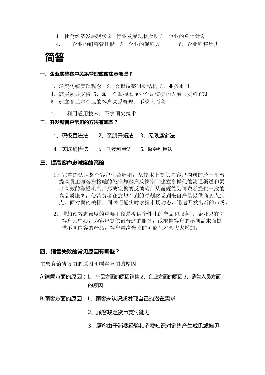 销售管理复习题1.docx_第2页