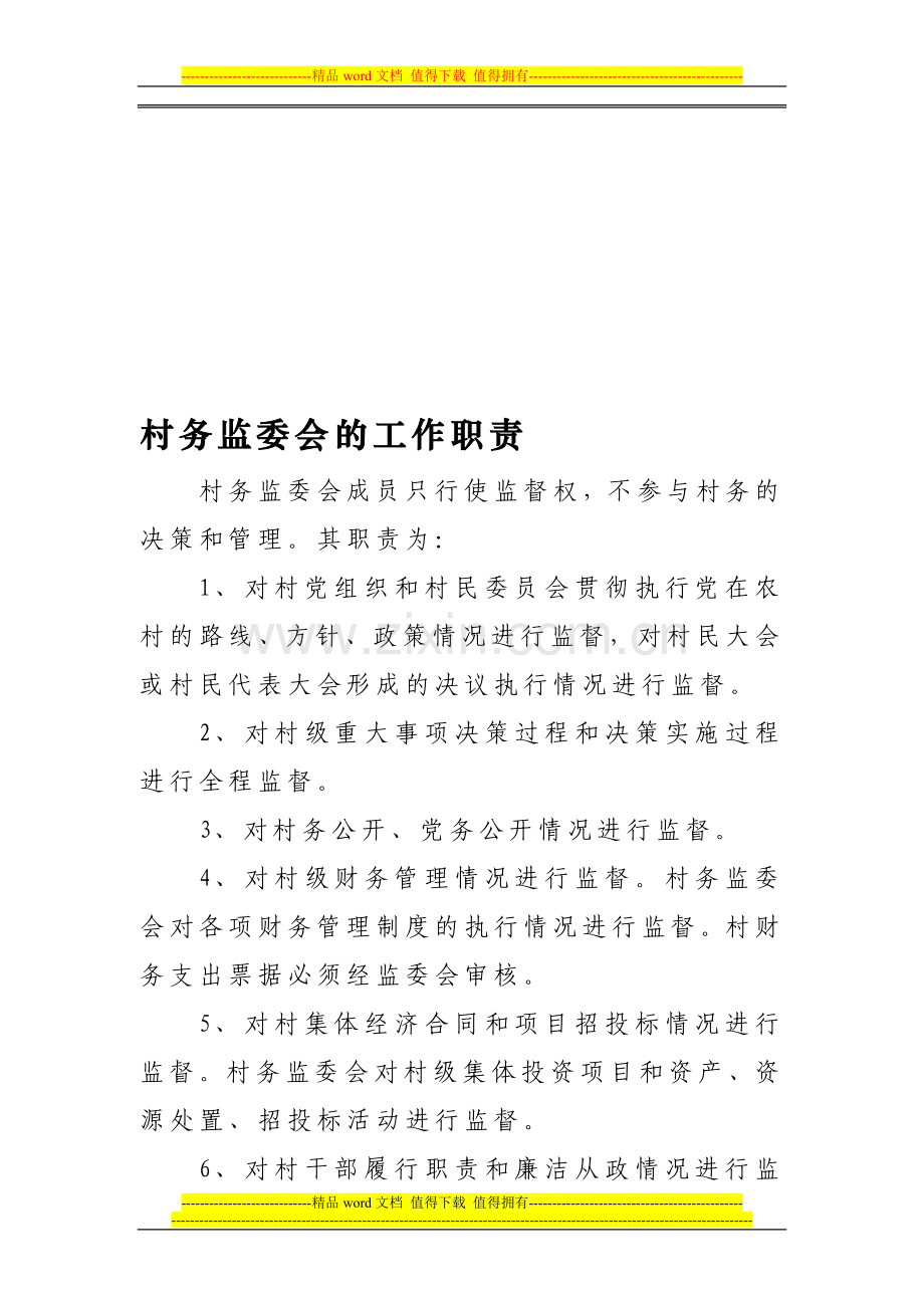 村务监委会的工作职责.doc_第1页
