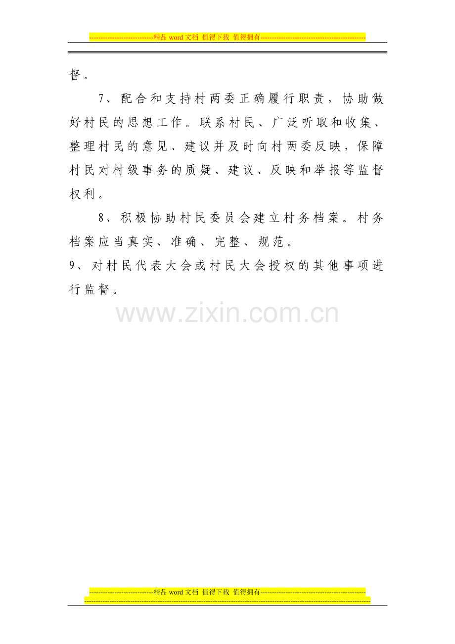 村务监委会的工作职责.doc_第2页