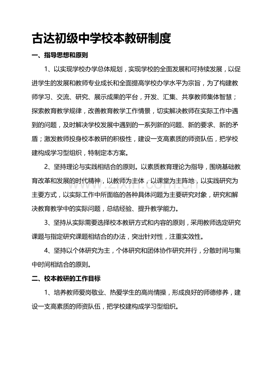 古达初级中学校本教研制度.doc_第1页