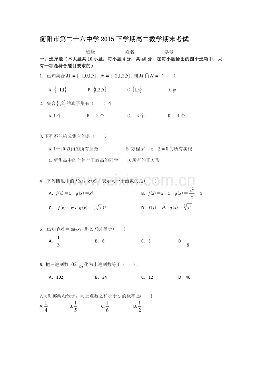 湖南省衡阳市2015-2016学年高二数学上册期末考试题.doc_第1页