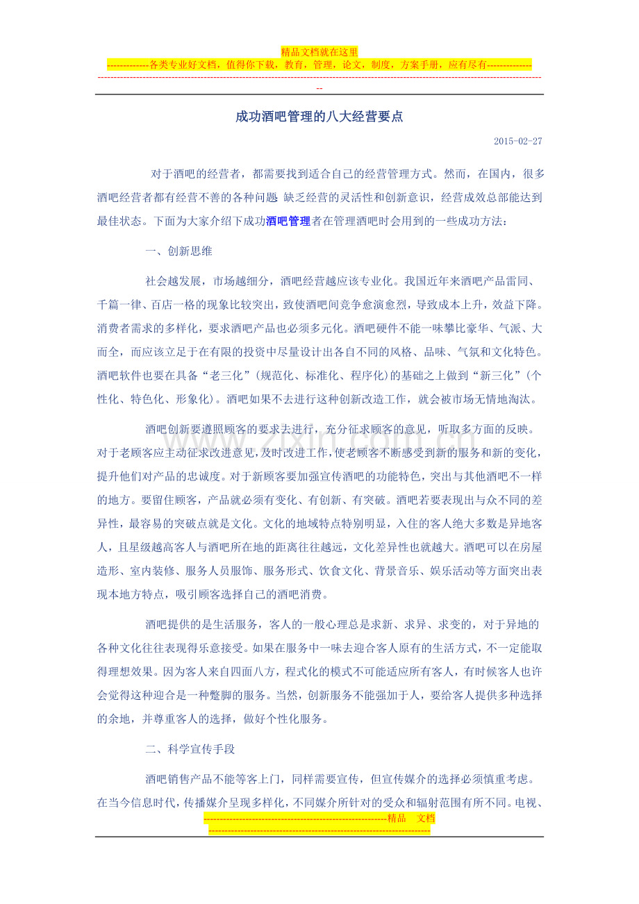 成功酒吧管理的八大经营要点(2015.02.27).doc_第1页