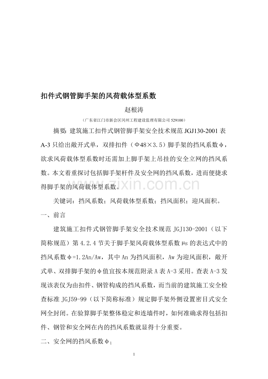脚手架风荷载体型系数.doc_第1页