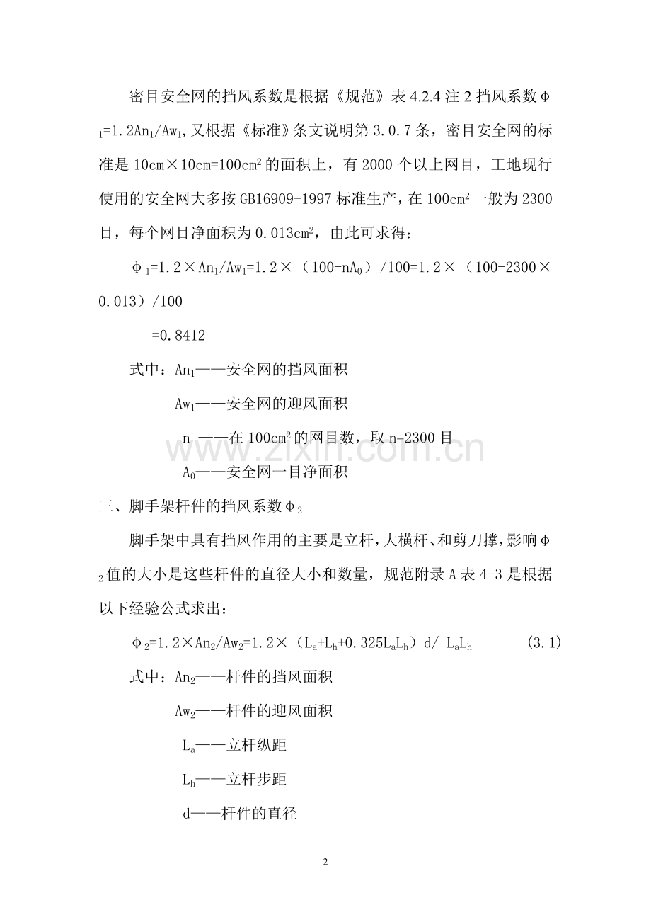 脚手架风荷载体型系数.doc_第2页