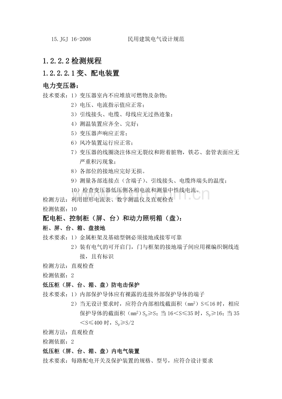 电气消防安全检测技术方案.doc_第2页
