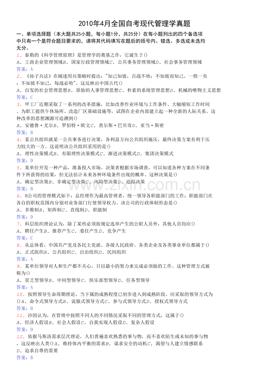 2010年4月全国自考现代管理学真题.doc_第1页