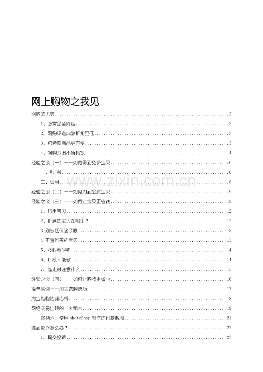 网上购物方法及技巧.doc_第2页