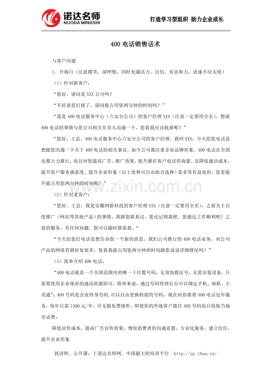 400电话销售话术.doc_第1页