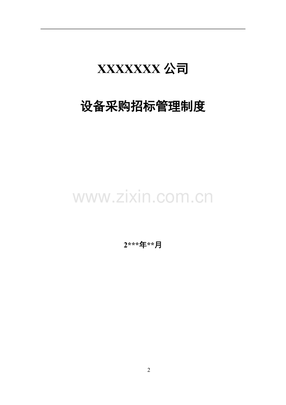 设备采购招投标管理制度.doc_第2页