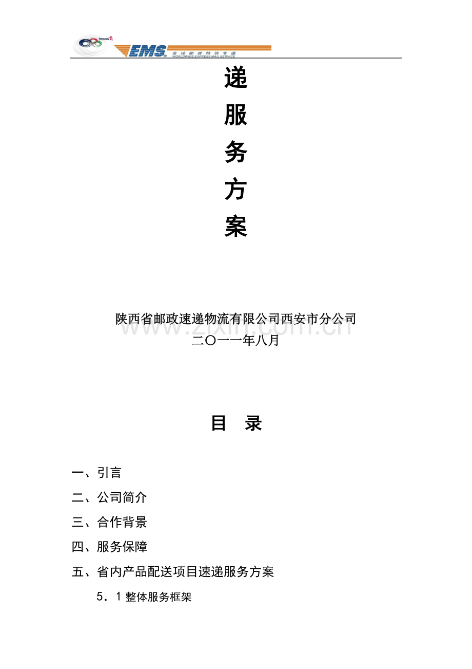 安利(中国)服务配送策划方案.doc_第2页