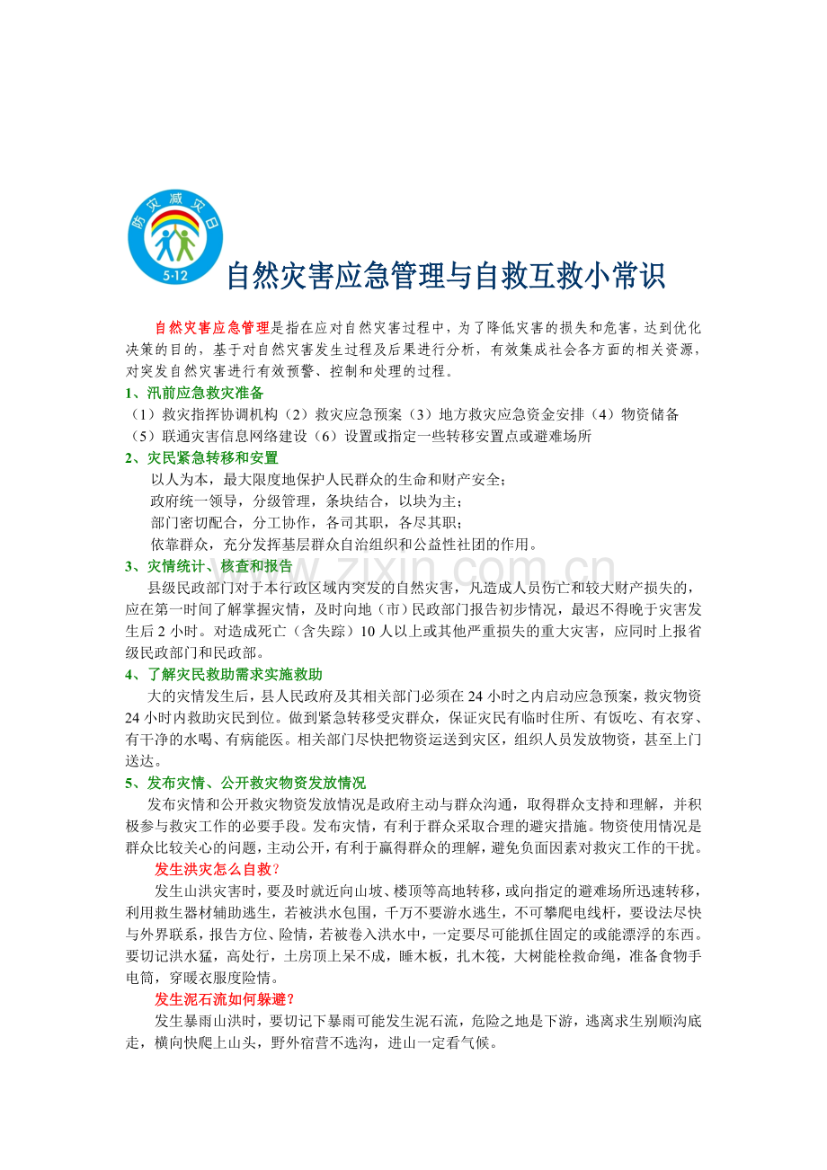 自然灾害应急管理与自救互救小常识.doc_第1页