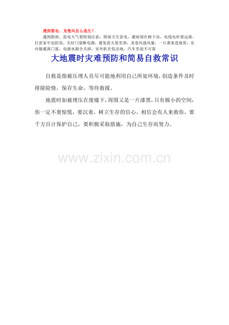 自然灾害应急管理与自救互救小常识.doc_第2页