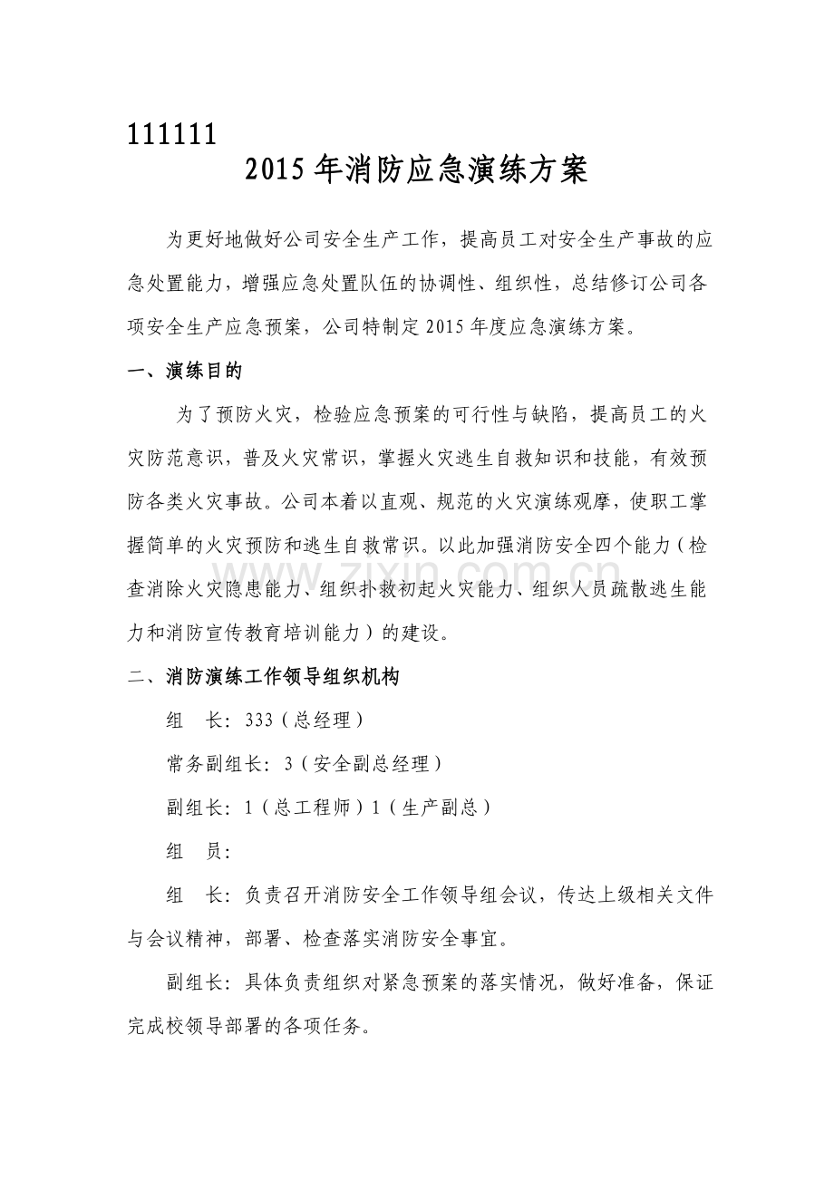 2015消防应急演练方案-(.doc_第1页