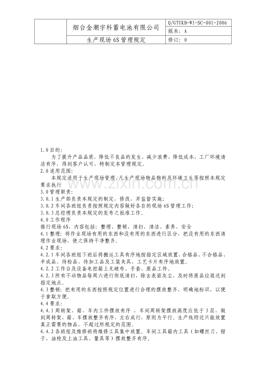 生产现场6S管理规定.doc_第1页