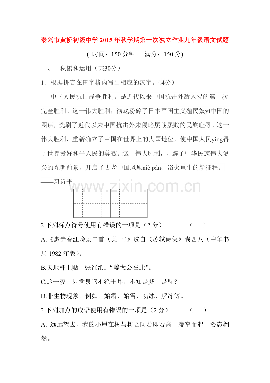 九年级语文上册第一次独立作业试题2.doc_第1页