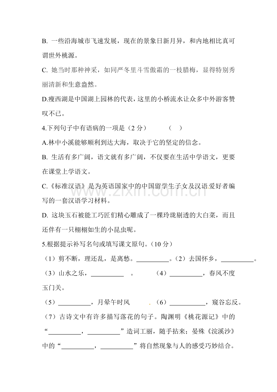 九年级语文上册第一次独立作业试题2.doc_第2页