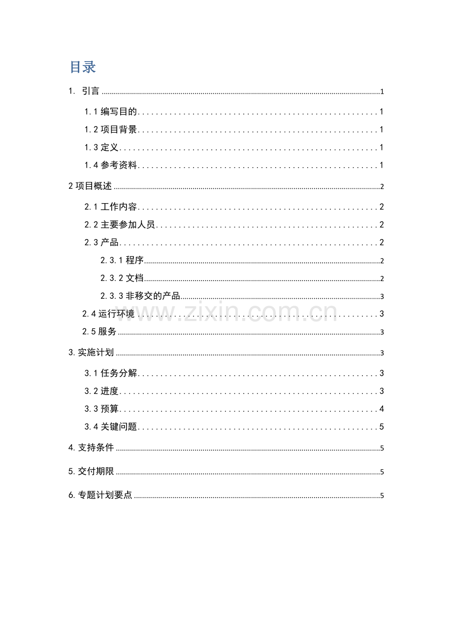 小学生管理系统项目开发计划.doc_第2页
