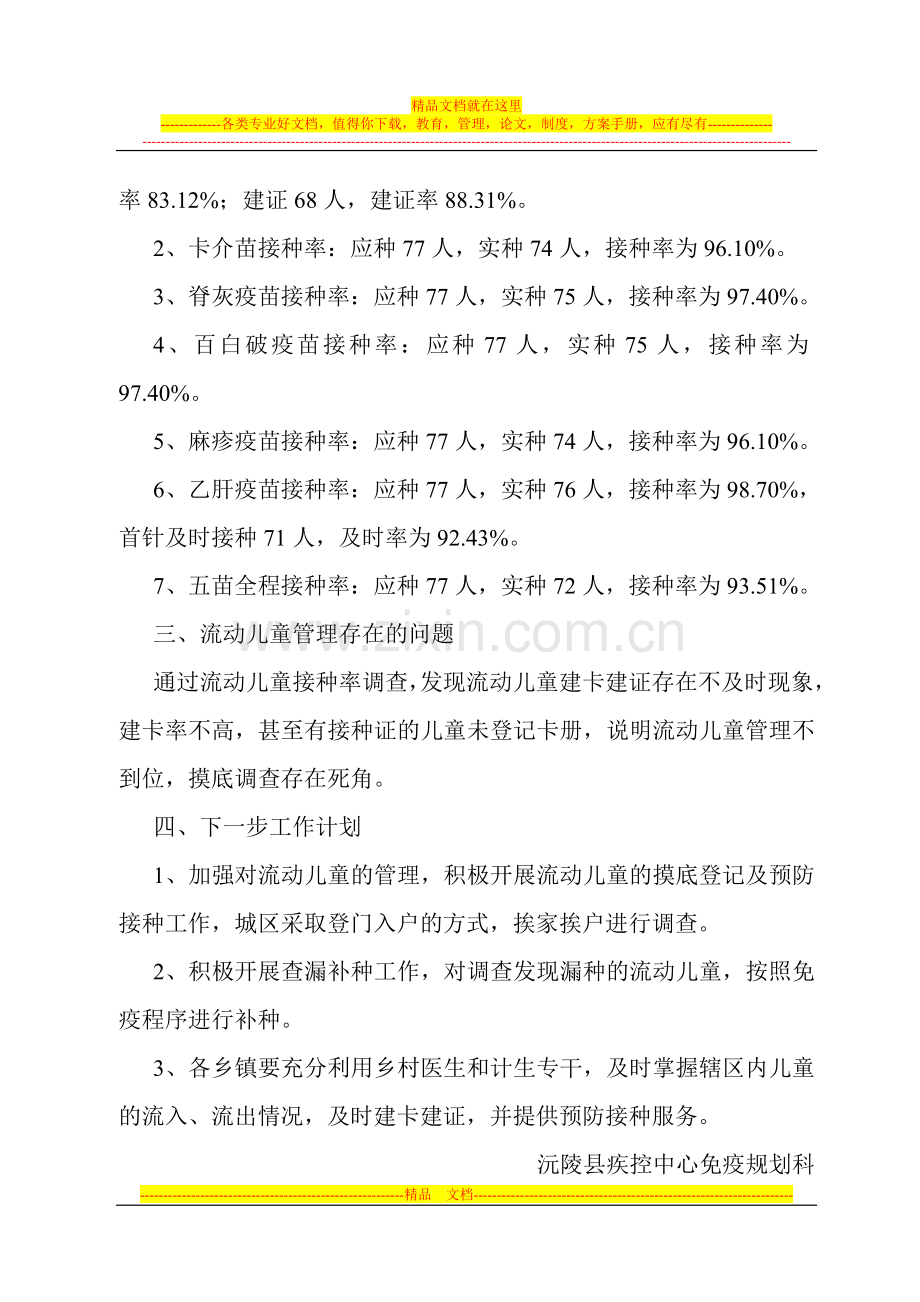 沅陵县2008年流动儿童管理工作总结.doc_第2页