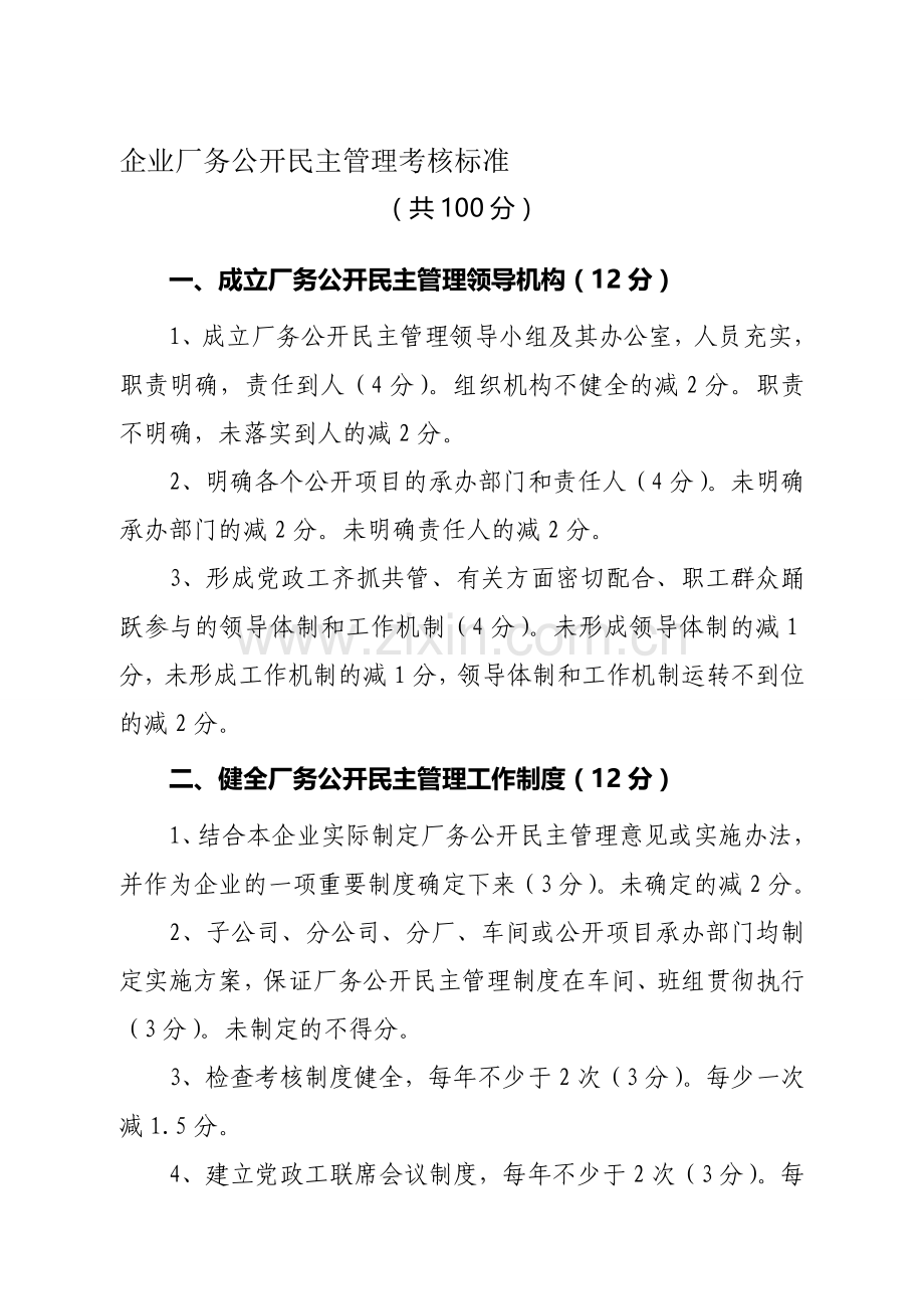 厂务公开考核标准..doc_第1页