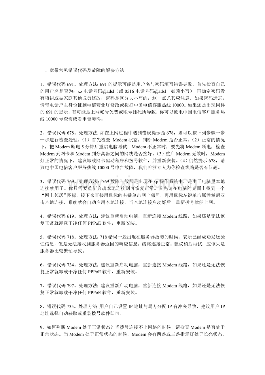 中国电信宽带障碍处理手册.doc_第1页