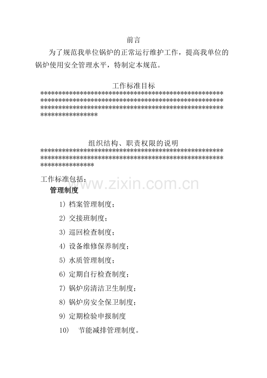 打非治违-单位标准管理使用锅炉规范-范本-文档.doc_第2页