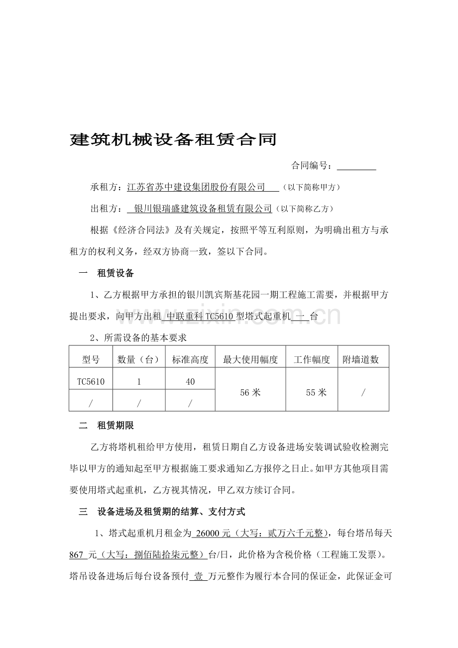 建筑机械设备租赁合同(塔吊外).doc_第1页