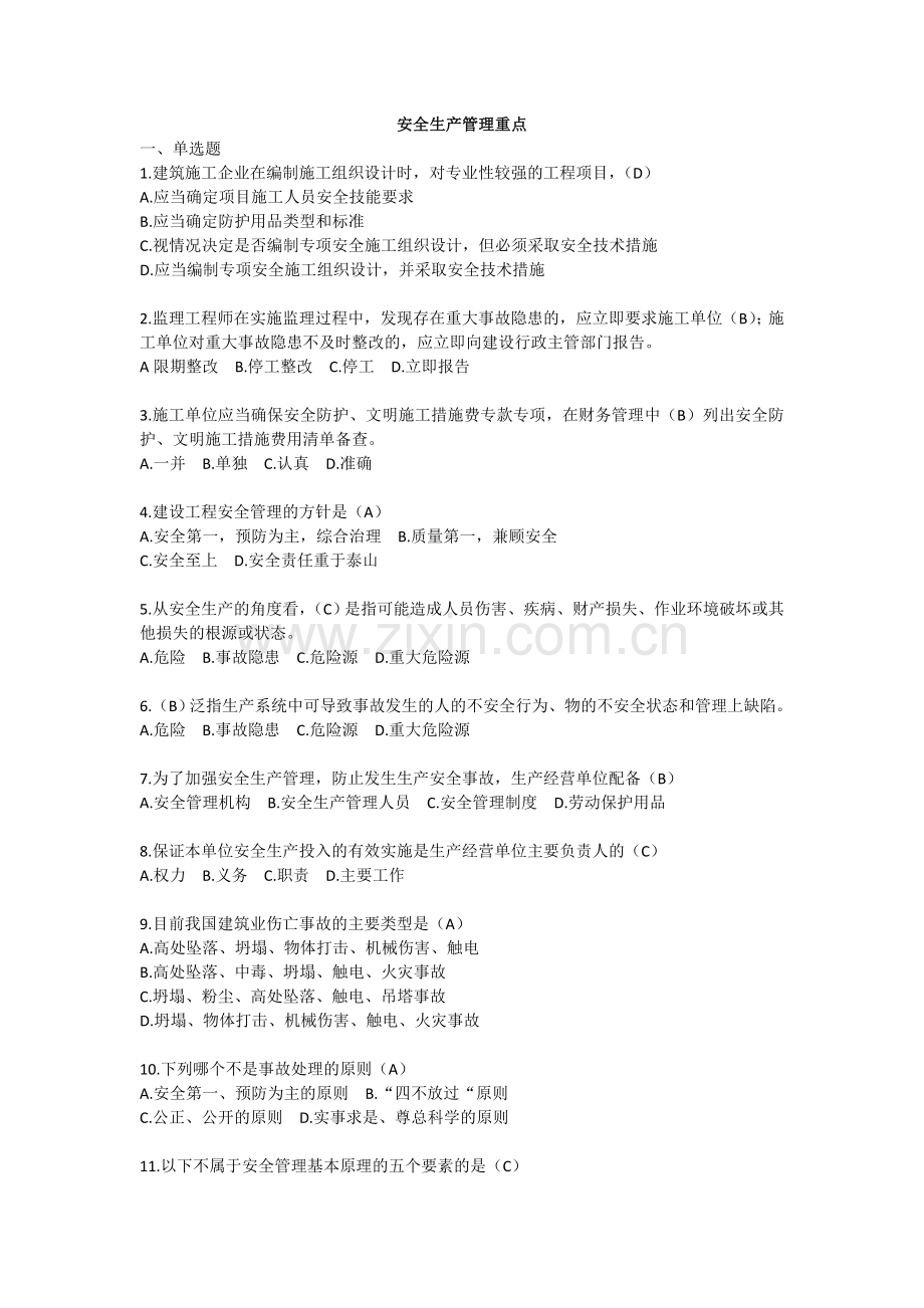 安全生产管理考试重点.doc_第1页