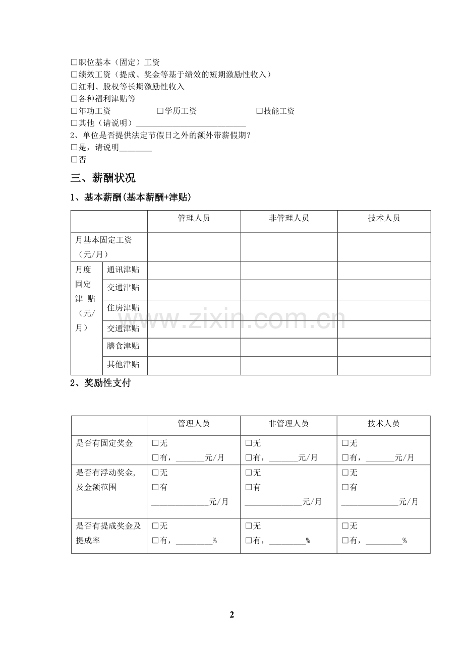 职位薪酬调查问卷表.doc_第2页
